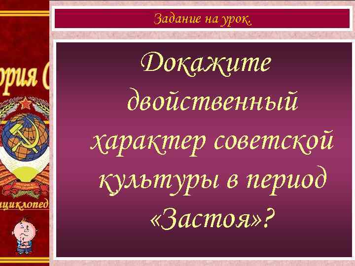   Задание на урок.  Докажите  двойственный характер советской культуры в период