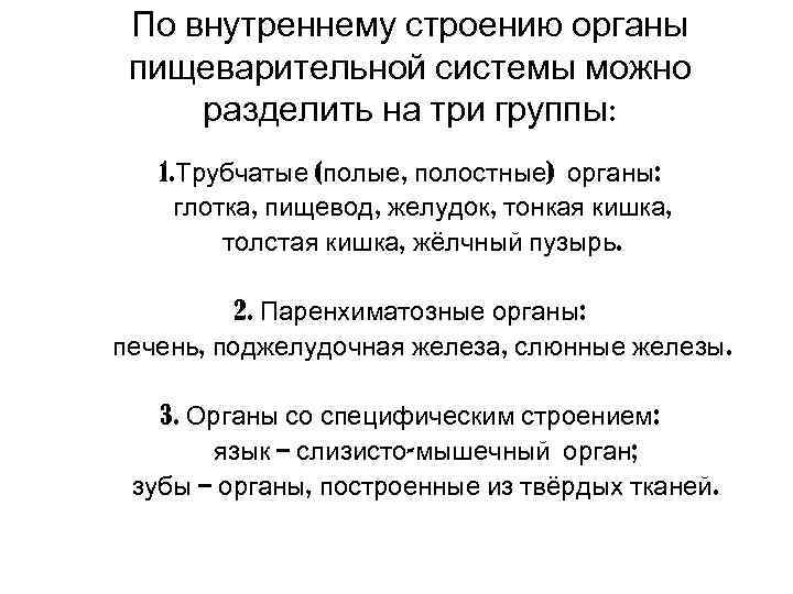  По внутреннему строению органы пищеварительной системы можно разделить на три группы: 1. Трубчатые
