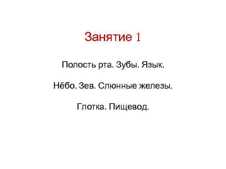  Занятие 1  Полость рта. Зубы. Язык.  Нёбо. Зев. Слюнные железы. 
