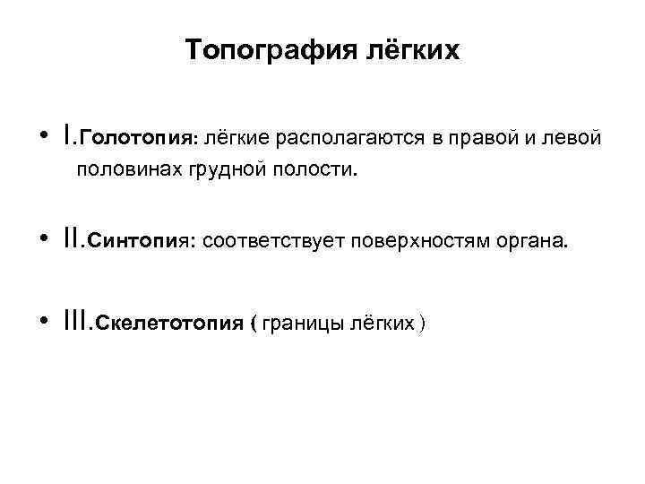    Топография лёгких  • I. Голотопия: лёгкие располагаются в правой и