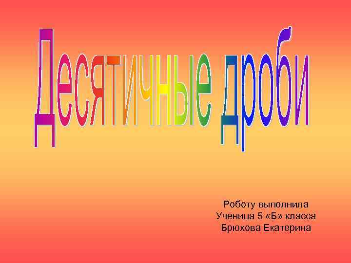  Роботу выполнила Ученица 5 «Б» класса Брюхова Екатерина 