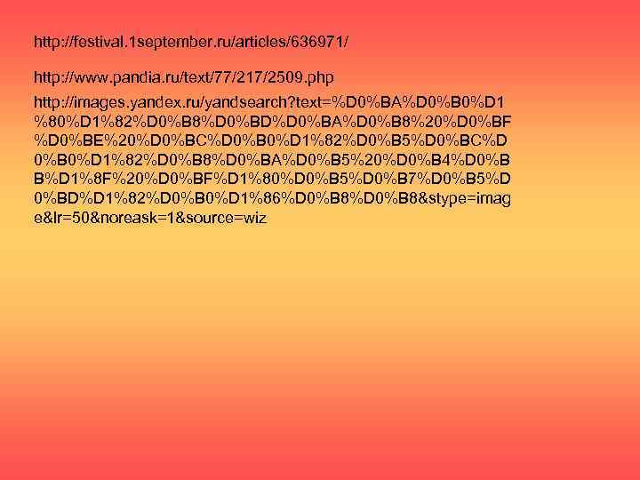 http: //festival. 1 september. ru/articles/636971/ http: //www. pandia. ru/text/77/217/2509. php http: //images. yandex. ru/yandsearch?