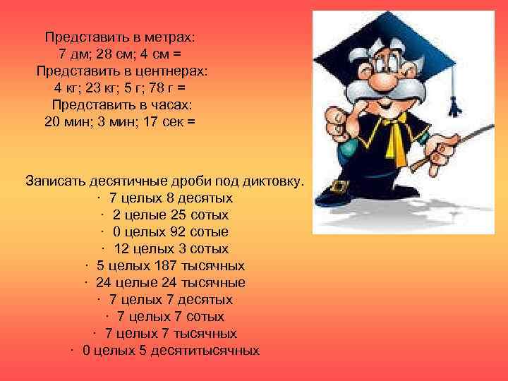  Представить в метрах: 7 дм; 28 см; 4 см = Представить в центнерах: