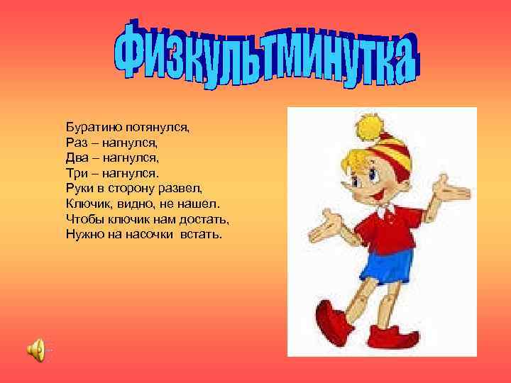 Буратино потянулся