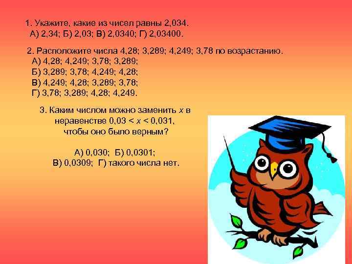 1. Укажите, какие из чисел равны 2, 034.  А) 2, 34; Б) 2,