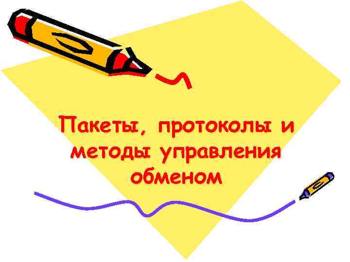 Пакеты, протоколы и методы управления  обменом 