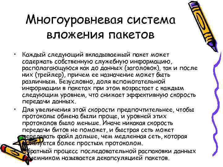   Многоуровневая система вложения пакетов • Каждый следующий вкладываемый пакет может  содержать