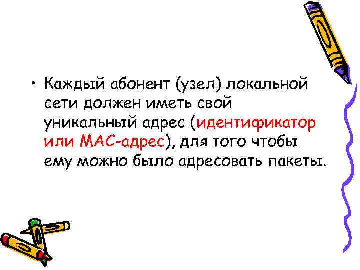  • Каждый абонент (узел) локальной  сети должен иметь свой  уникальный адрес