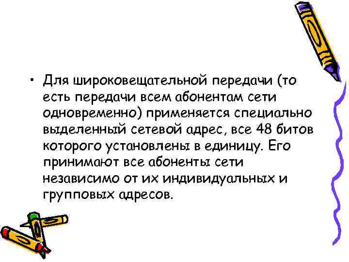  • Для широковещательной передачи (то  есть передачи всем абонентам сети  одновременно)