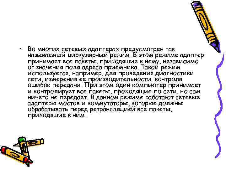  • Во многих сетевых адаптерах предусмотрен так  называемый циркулярный режим. В этом