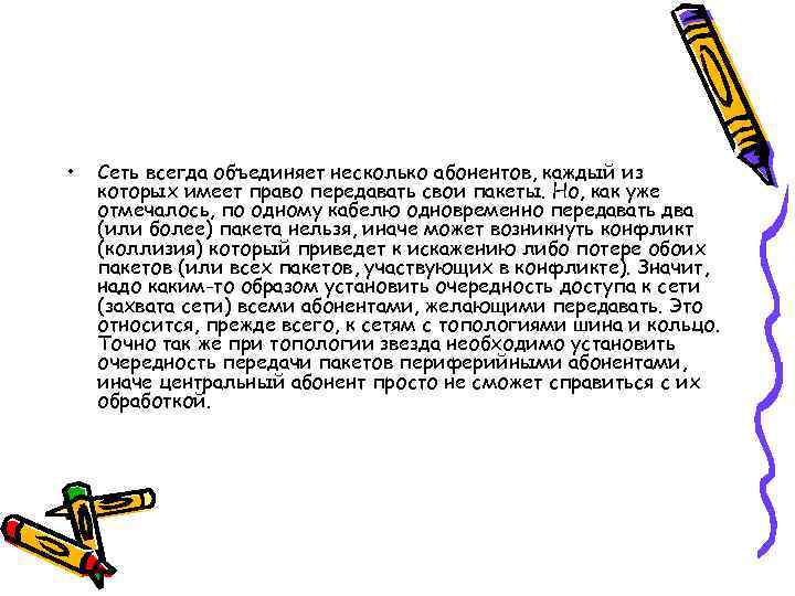  •  Сеть всегда объединяет несколько абонентов, каждый из которых имеет право передавать