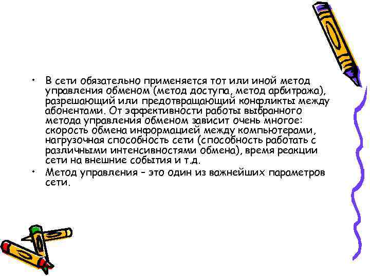 • В сети обязательно применяется тот или иной метод  управления обменом (метод