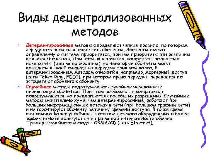 Виды децентрализованных   методов •  Детерминированные методы определяют четкие правила, по которым