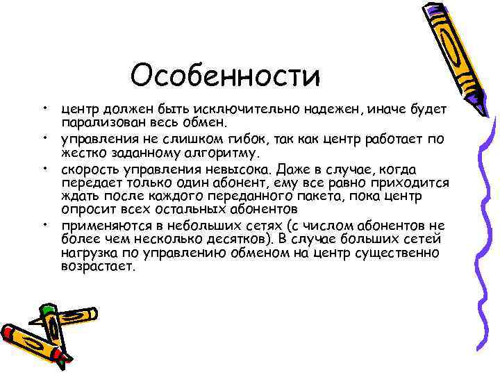   Особенности • центр должен быть исключительно надежен, иначе будет  парализован весь