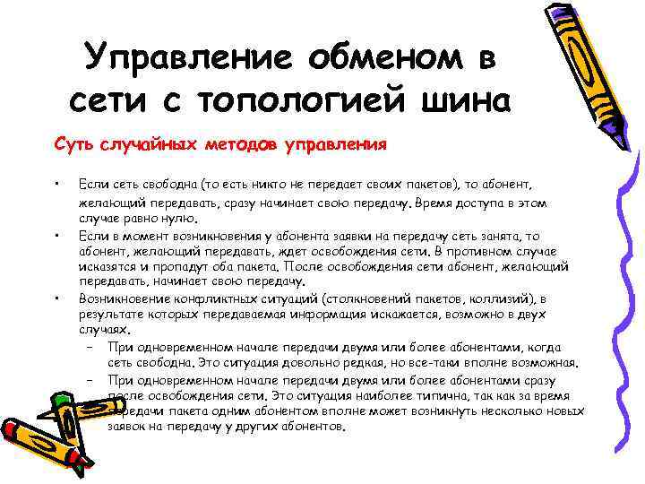  Управление обменом в сети с топологией шина Суть случайных методов управления  •