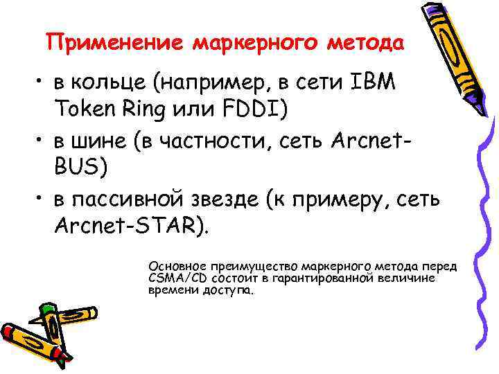 Применение маркерного метода • в кольце (например, в сети IBM  Token Ring или