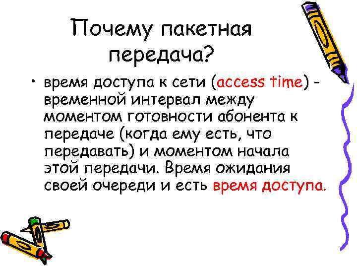  Почему пакетная  передача?  • время доступа к сети (access time) -