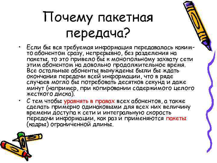   Почему пакетная   передача?  • Если бы вся требуемая информация