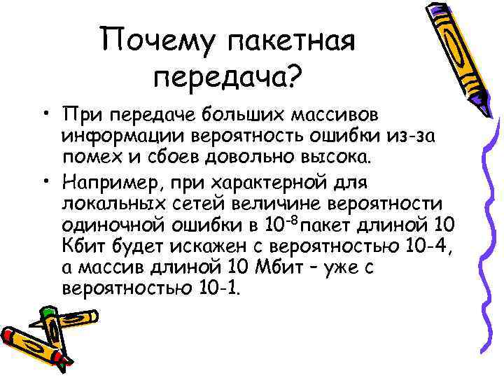  Почему пакетная  передача?  • При передаче больших массивов  информации вероятность