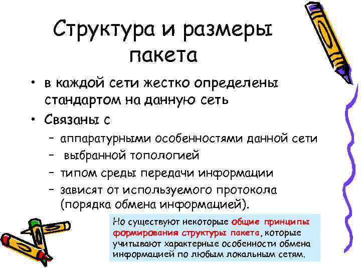 Структура и размеры   пакета • в каждой сети жестко определены 