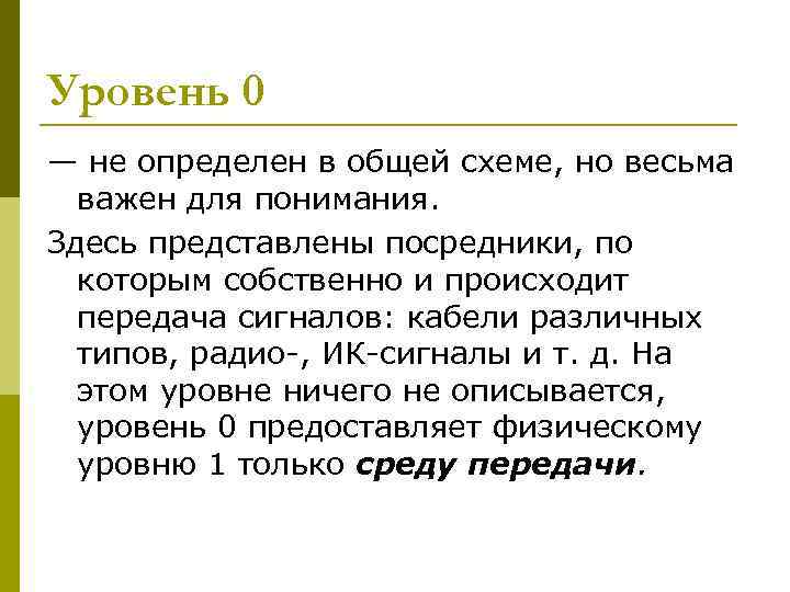 Уровень 0 — не определен в общей схеме, но весьма важен для понимания. Уровень 0 — не определен в общей схеме, но весьма важен для понимания.