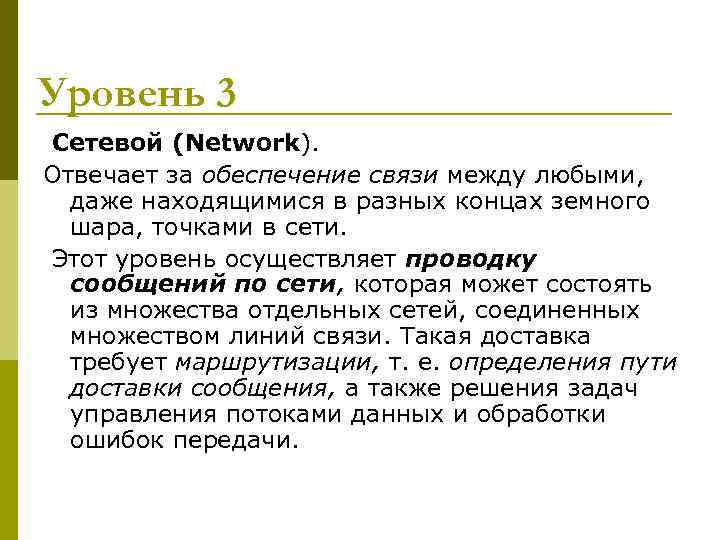 Уровень 3 Сетевой (Network). Отвечает за обеспечение связи между любыми, даже находящимися в Уровень 3 Сетевой (Network). Отвечает за обеспечение связи между любыми, даже находящимися в