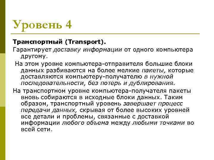 Уровень 4 Транспортный (Transport). Гарантирует доставку информации от одного компьютера другому. На Уровень 4 Транспортный (Transport). Гарантирует доставку информации от одного компьютера другому. На