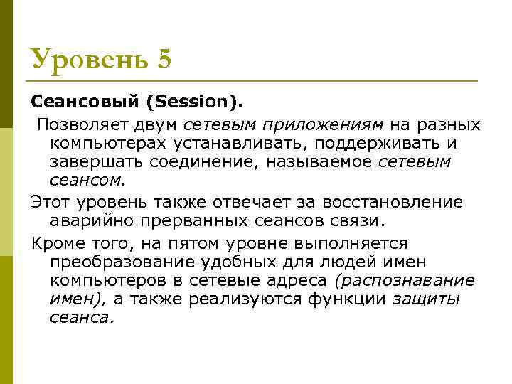 Уровень 5 Сеансовый (Session). Позволяет двум сетевым приложениям на разных компьютерах устанавливать, поддерживать Уровень 5 Сеансовый (Session). Позволяет двум сетевым приложениям на разных компьютерах устанавливать, поддерживать