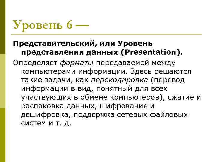 Уровень 6 — Представительский, или Уровень представления данных (Presentation). Определяет форматы передаваемой между Уровень 6 — Представительский, или Уровень представления данных (Presentation). Определяет форматы передаваемой между