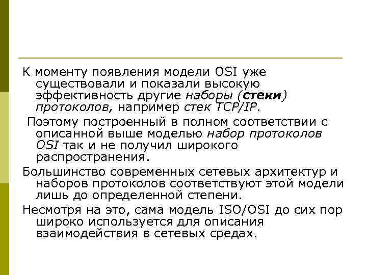 К моменту появления модели OSI уже существовали и показали высокую эффективность другие К моменту появления модели OSI уже существовали и показали высокую эффективность другие
