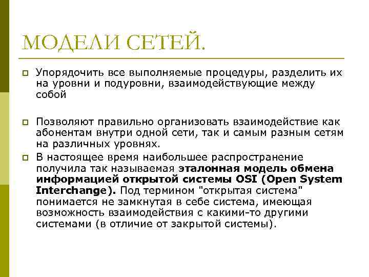 МОДЕЛИ СЕТЕЙ. p Упорядочить все выполняемые процедуры, разделить их на уровни и подуровни, МОДЕЛИ СЕТЕЙ. p Упорядочить все выполняемые процедуры, разделить их на уровни и подуровни,