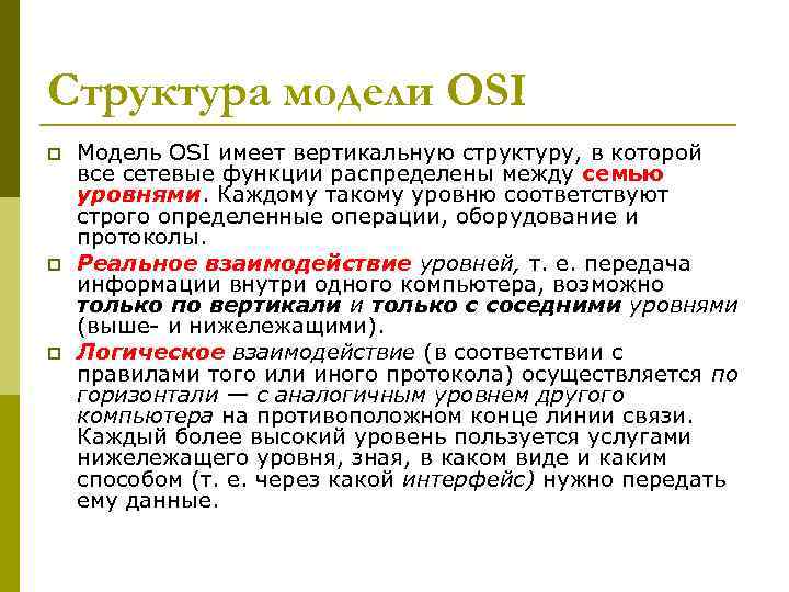 Структура модели OSI p Модель OSI имеет вертикальную структуру, в которой все сетевые Структура модели OSI p Модель OSI имеет вертикальную структуру, в которой все сетевые