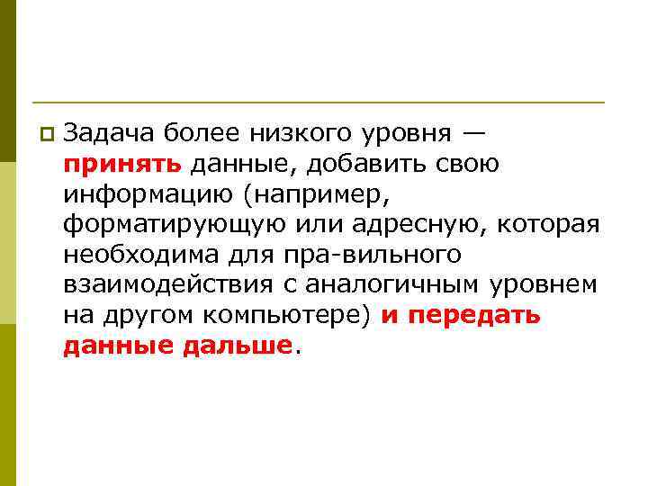 p Задача более низкого уровня — принять данные, добавить свою информацию (например, форматирующую p Задача более низкого уровня — принять данные, добавить свою информацию (например, форматирующую