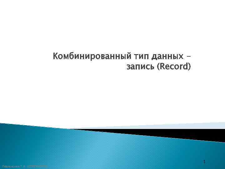      Комбинированный тип данных –     запись