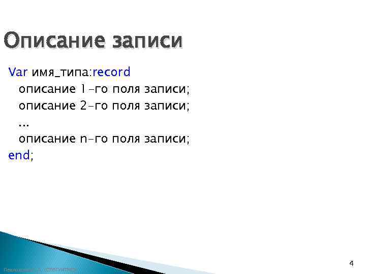 Описание записи Var имя_типа: record  описание 1 -го поля записи;  описание 2