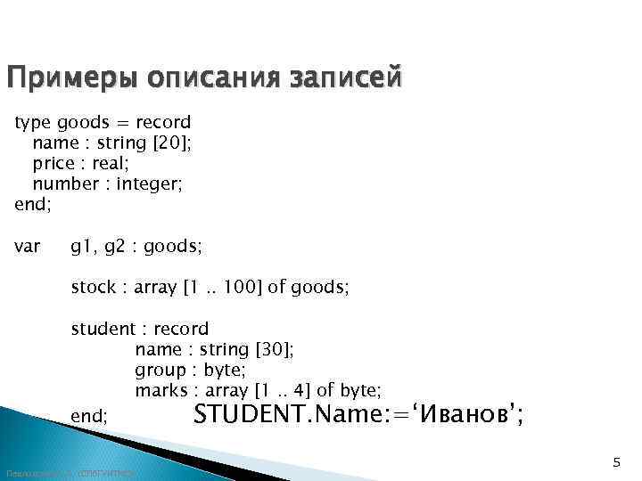 Примеры описания записей type goods = record  name : string [20]; price :