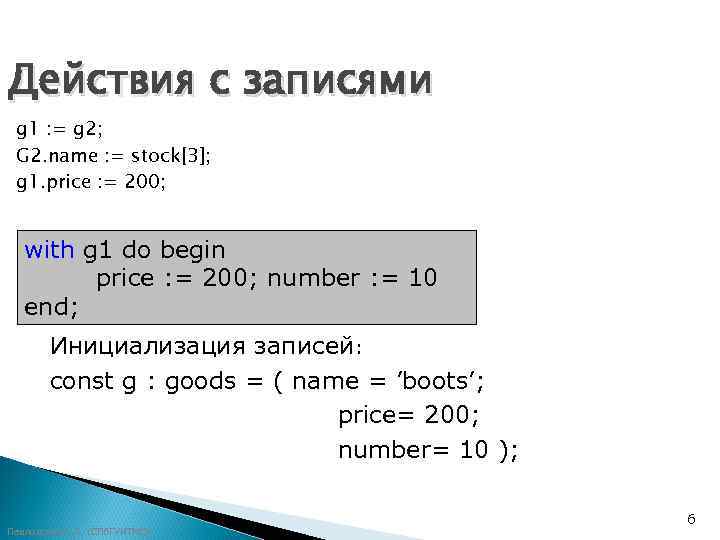 Действия с записями g 1 : = g 2;  G 2. name :