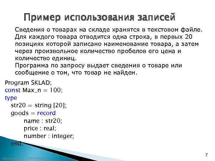    Пример использования записей  Сведения о товарах на складе хранятся в