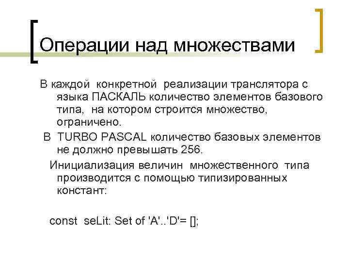 Операции над множествами В каждой конкретной реализации транслятора с  языка ПАСКАЛЬ количество элементов