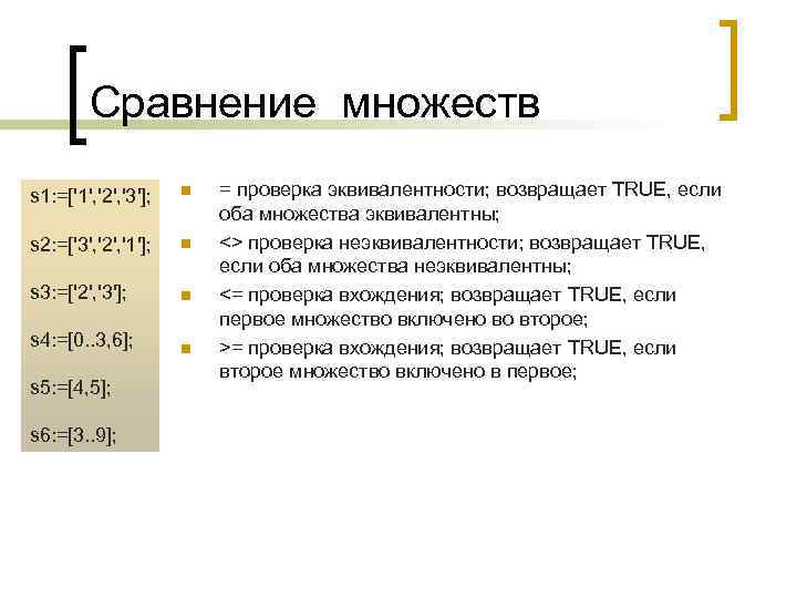   Сравнение множеств s 1: =['1', '2', '3'];  n  = проверка