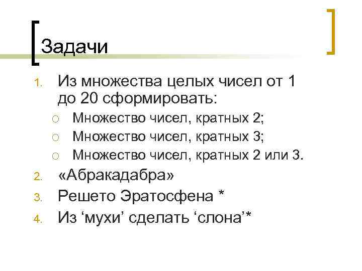  Задачи 1.  Из множества целых чисел от 1 до 20 сформировать: 