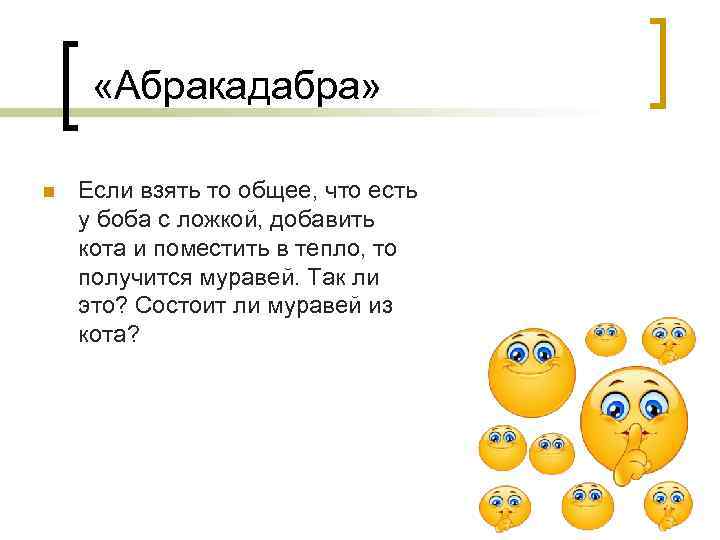  «Абракадабра»  n  Если взять то общее, что есть у боба с