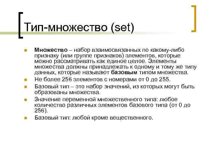 Тип-множество (set) n  Множество – набор взаимосвязанных по какому-либо признаку (или группе признаков)