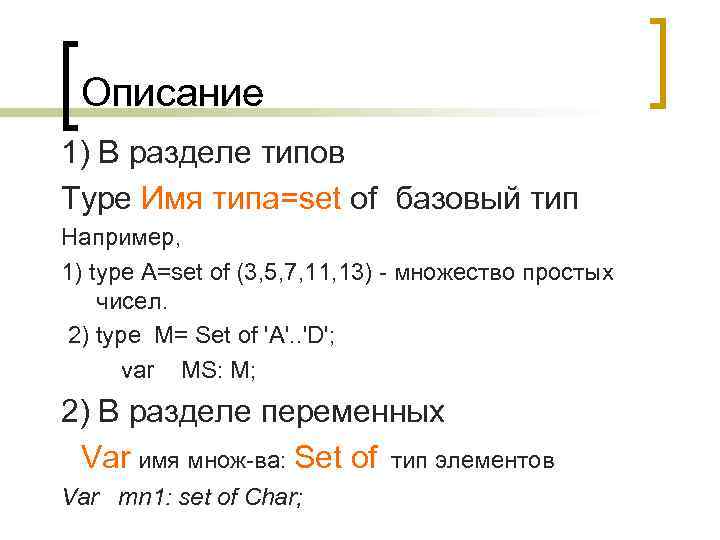  Описание 1) В разделе типов Type Имя типа=set of базовый тип Например, 1)