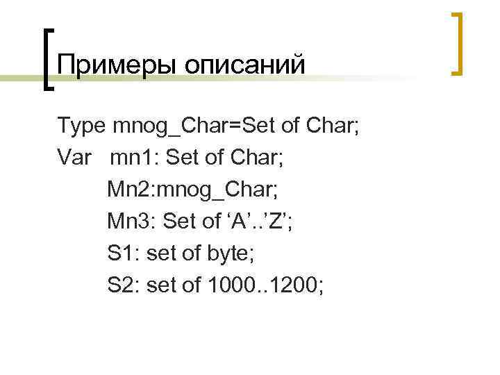 Примеры описаний Type mnog_Char=Set of Char; Var mn 1: Set of Char; Mn 2: