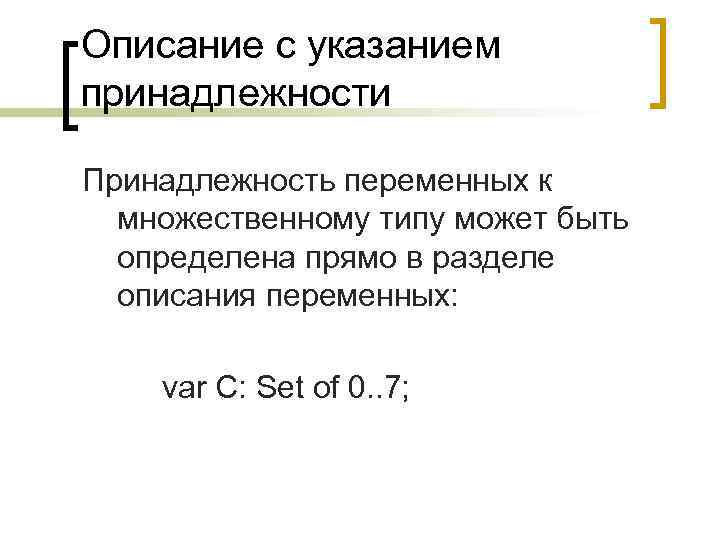 Описание с указанием принадлежности Принадлежность переменных к  множественному типу может быть  определена