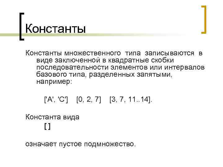 Константы множественного типа записываются в  виде заключенной в квадратные скобки  последовательности элементов