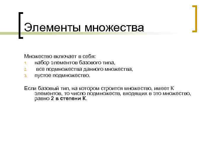 Элементы множества Множество включает в себя: 1. набор элементов базового типа, 2.  все