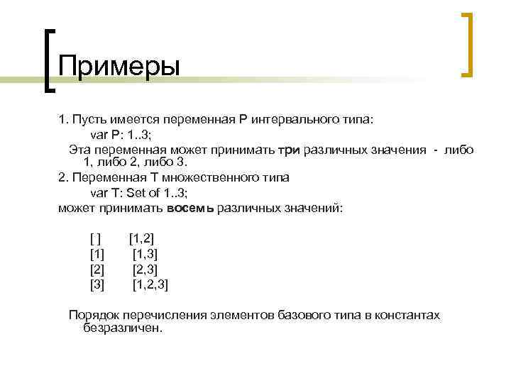 Примеры 1. Пусть имеется переменная Р интервального типа:  var P: 1. . 3;