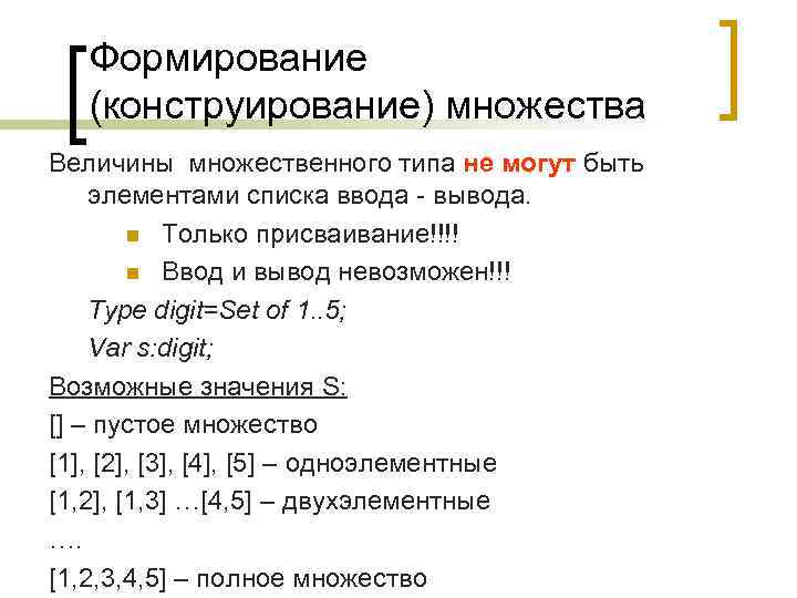  Формирование  (конструирование) множества Величины множественного типа не могут быть элементами списка ввода